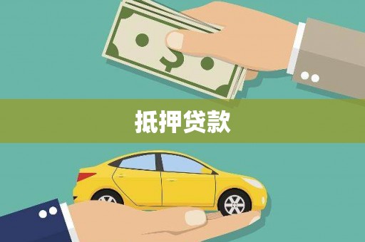 大村抵押贷款