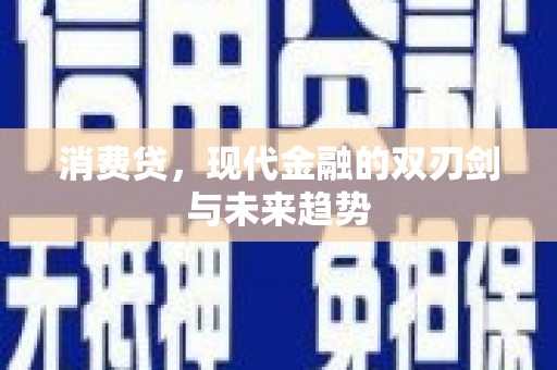 大村消费贷，现代金融的双刃剑与未来趋势
