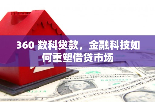大村360 数科贷款，金融科技如何重塑借贷市场