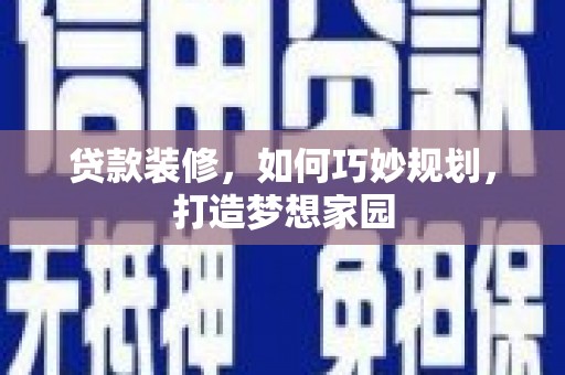 大村贷款装修，如何巧妙规划，打造梦想家园