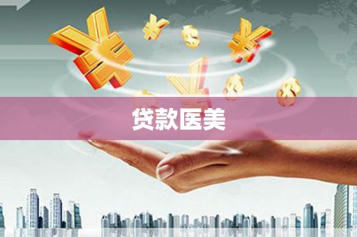 大村贷款医美