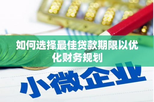 大村如何选择最佳贷款期限以优化财务规划