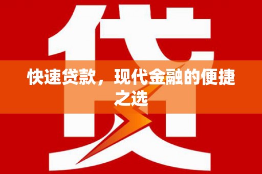 大村快速贷款，现代金融的便捷之选