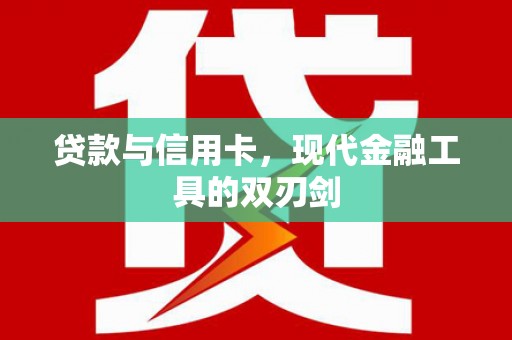 大村贷款与信用卡，现代金融工具的双刃剑