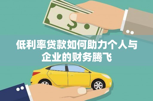 大村低利率贷款如何助力个人与企业的财务腾飞