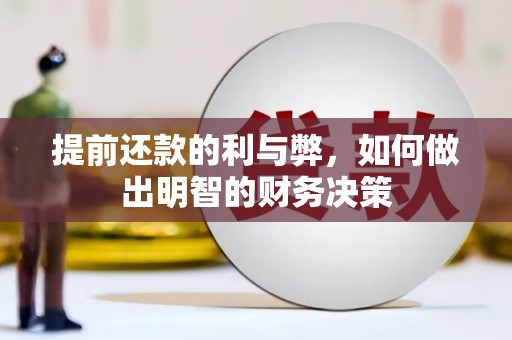 大村提前还款的利与弊，如何做出明智的财务决策