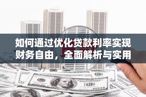 大村如何通过优化贷款利率实现财务自由，全面解析与实用策略