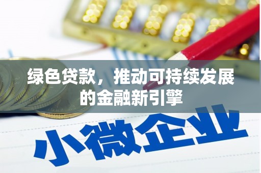 大村绿色贷款，推动可持续发展的金融新引擎