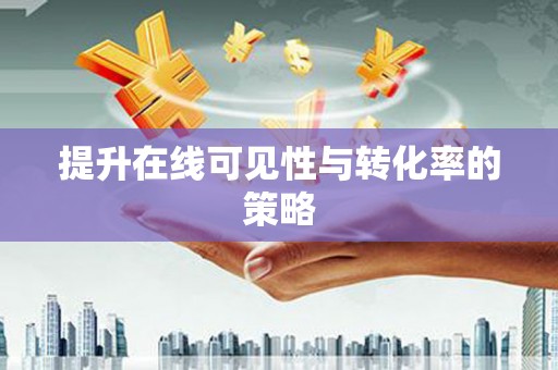 大村提升在线可见性与转化率的策略