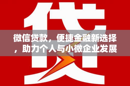 大村微信贷款，便捷金融新选择，助力个人与小微企业发展