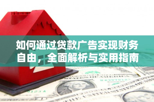 大村如何通过贷款广告实现财务自由，全面解析与实用指南