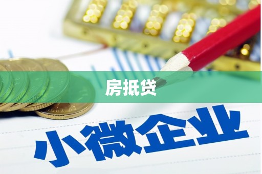 大村房抵贷