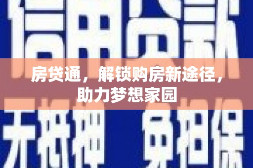 大村房贷通，解锁购房新途径，助力梦想家园