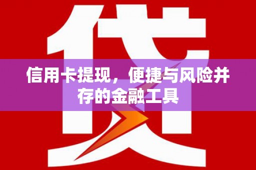 大村信用卡提现，便捷与风险并存的金融工具