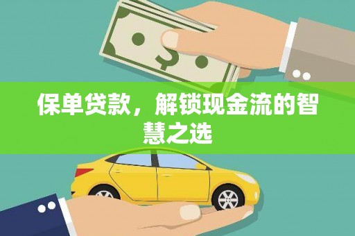 大村保单贷款，解锁现金流的智慧之选