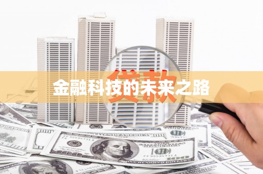 大村金融科技的未来之路
