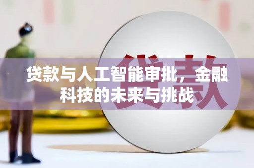 大村贷款与人工智能审批，金融科技的未来与挑战