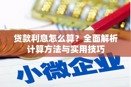 大村贷款利息怎么算？全面解析计算方法与实用技巧