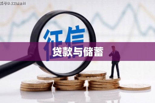 大村贷款与储蓄