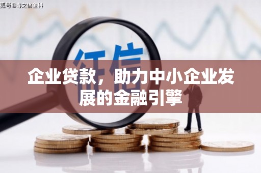大村企业贷款，助力中小企业发展的金融引擎