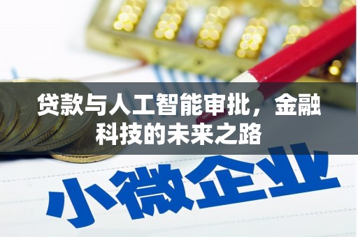 大村贷款与人工智能审批，金融科技的未来之路