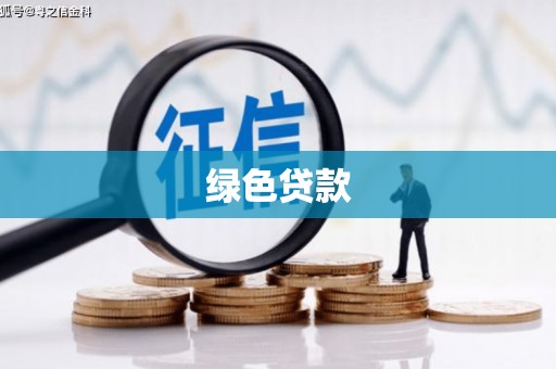 大村绿色贷款