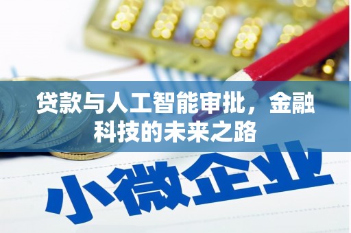 大村贷款与人工智能审批，金融科技的未来之路