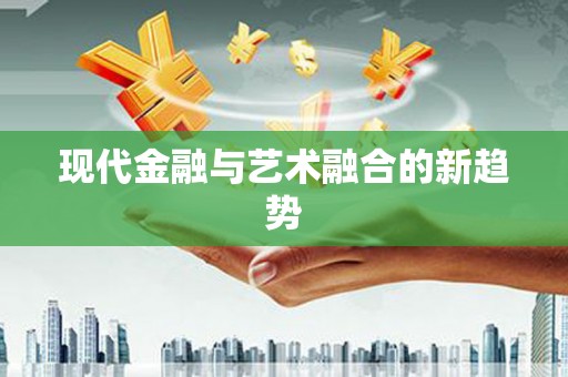 大村现代金融与艺术融合的新趋势