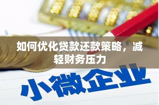 大村如何优化贷款还款策略，减轻财务压力