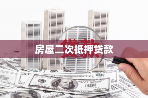 大村房屋二次抵押贷款