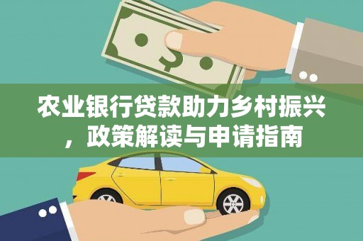 大村农业银行贷款助力乡村振兴，政策解读与申请指南