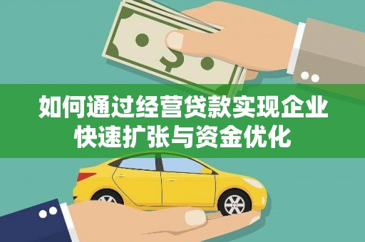大村如何通过经营贷款实现企业快速扩张与资金优化
