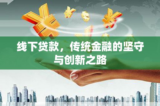 大村线下贷款，传统金融的坚守与创新之路