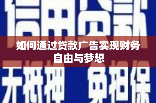大村如何通过贷款广告实现财务自由与梦想