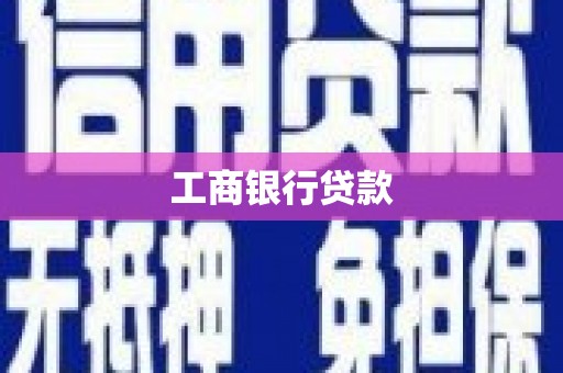 大村工商银行贷款