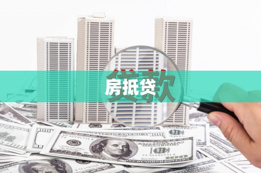 大村房抵贷