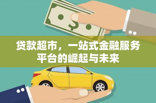 大村贷款超市，一站式金融服务平台的崛起与未来
