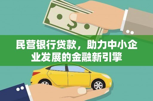 大村民营银行贷款，助力中小企业发展的金融新引擎