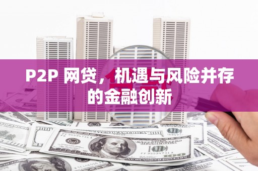 大村P2P 网贷，机遇与风险并存的金融创新