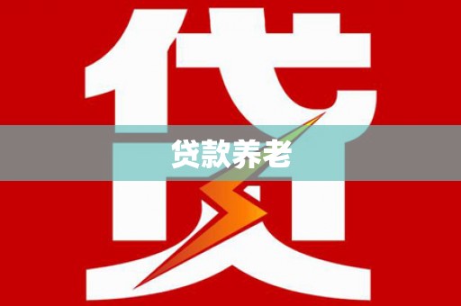 大村贷款养老