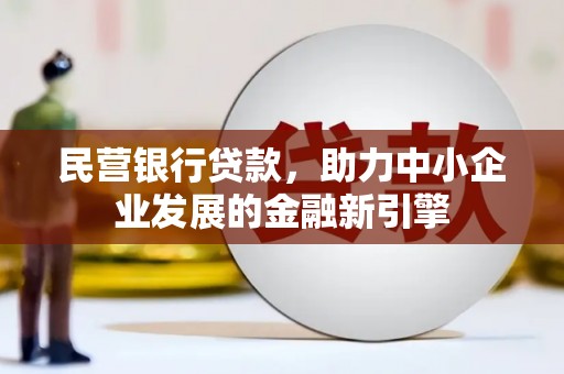 大村民营银行贷款，助力中小企业发展的金融新引擎