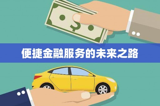 大村便捷金融服务的未来之路
