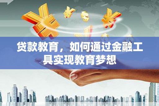 大村贷款教育，如何通过金融工具实现教育梦想