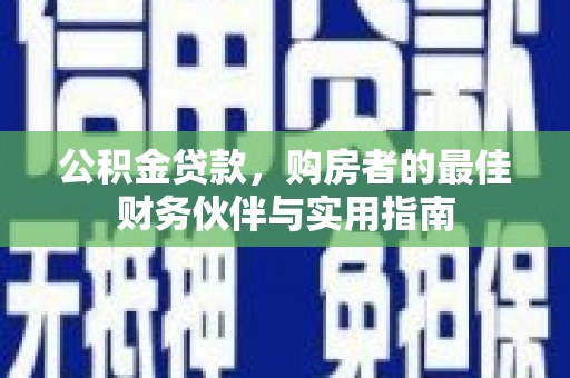 大村公积金贷款，购房者的最佳财务伙伴与实用指南