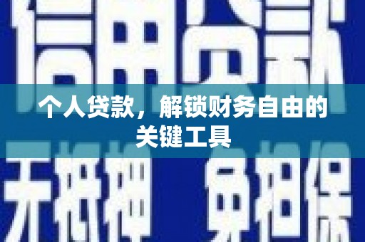 大村个人贷款，解锁财务自由的关键工具