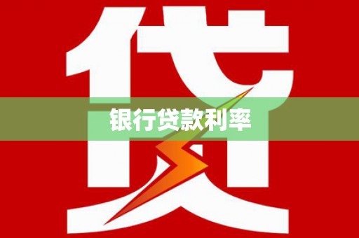 大村银行贷款利率