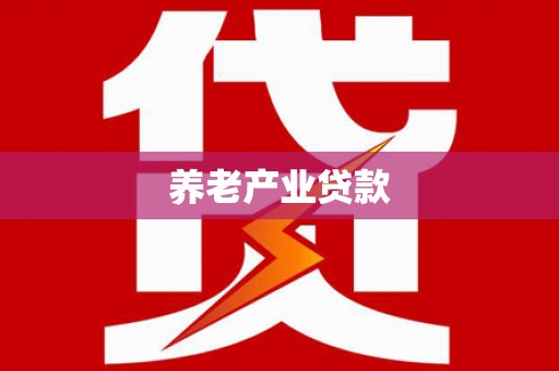 大村养老产业贷款