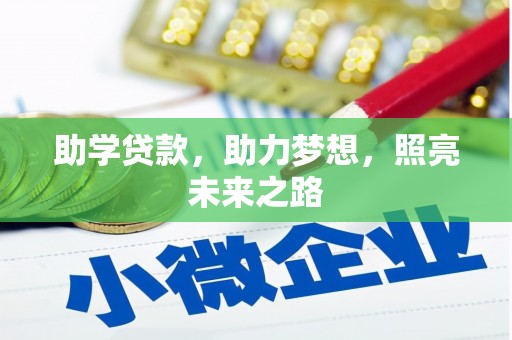 大村助学贷款，助力梦想，照亮未来之路