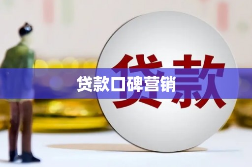 大村贷款口碑营销