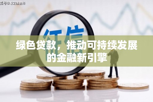 大村绿色贷款，推动可持续发展的金融新引擎